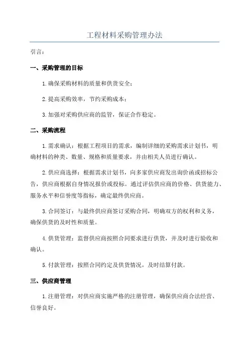 工程材料采购管理办法