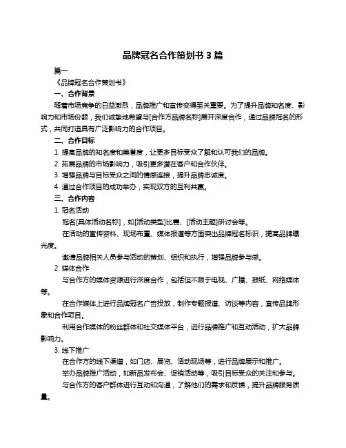 品牌冠名合作策划书3篇