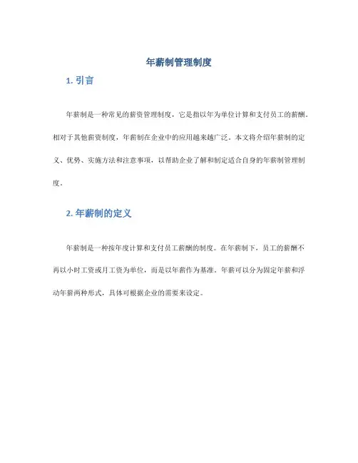 年薪制管理制度