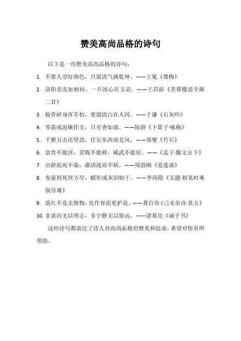 赞美高尚品格的诗句