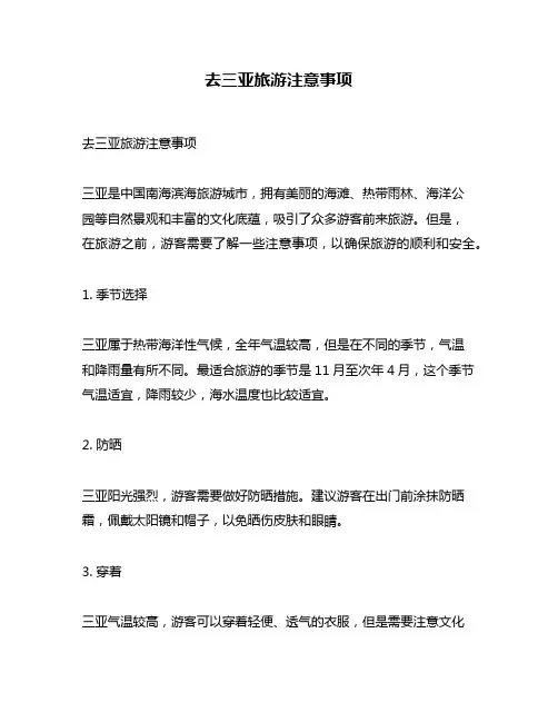 去三亚旅游注意事项