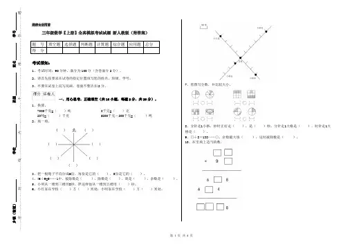 三年级数学【上册】全真模拟考试试题 新人教版(附答案)