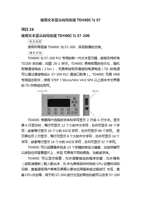 使用文本显示向导连接TD400C与S7