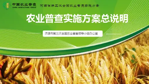 农业普查实施方案总说明