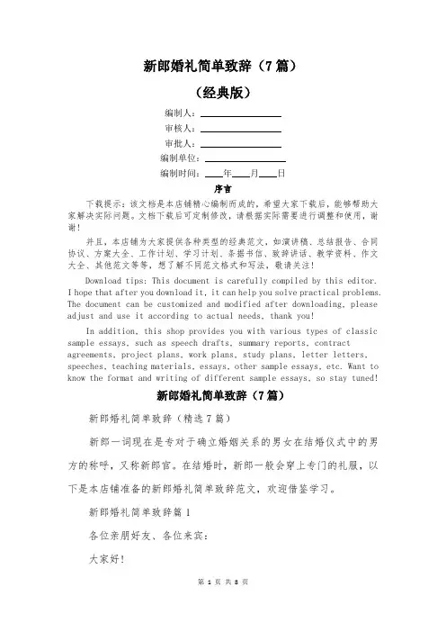 新郎婚礼简单致辞(7篇)