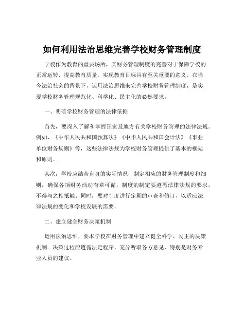 如何利用法治思维完善学校财务管理制度