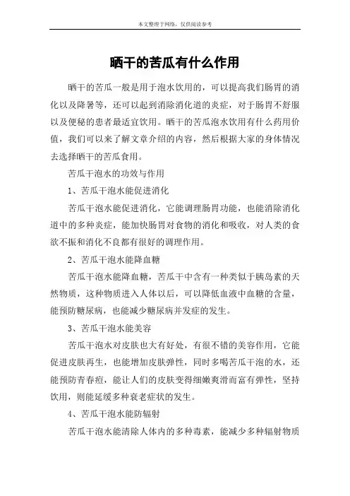 晒干的苦瓜有什么作用