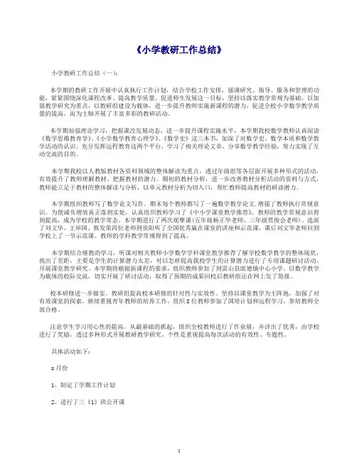2019年小学教研工作总结22篇[推荐].docx