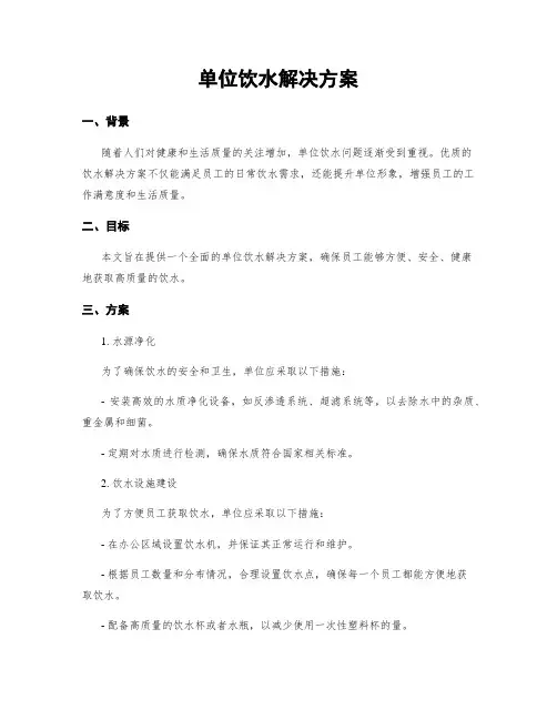 单位饮水解决方案