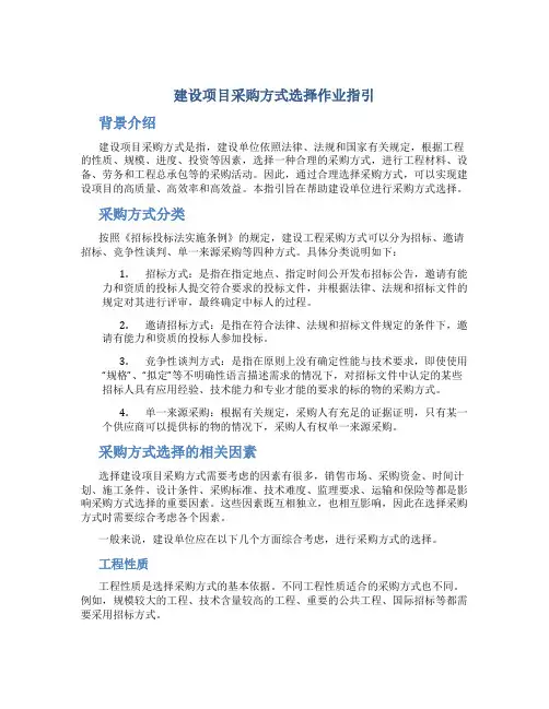 建设项目采购方式选择作业指引