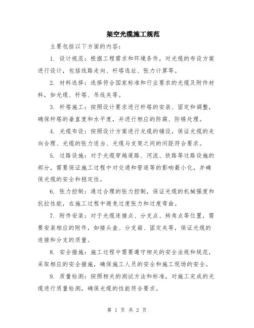 架空光缆施工规范