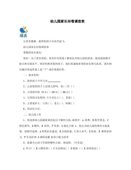 幼儿园家长问卷调查表