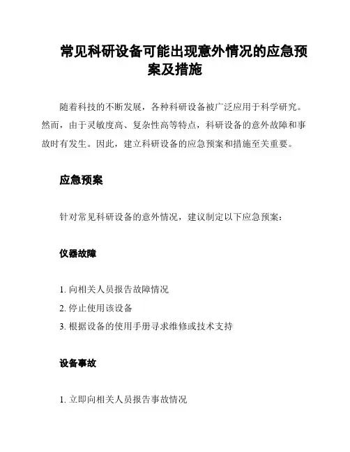 常见科研设备可能出现意外情况的应急预案及措施