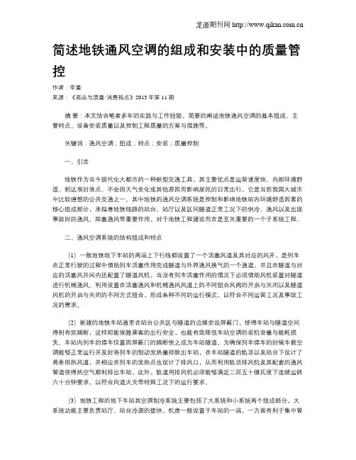 简述地铁通风空调的组成和安装中的质量管控