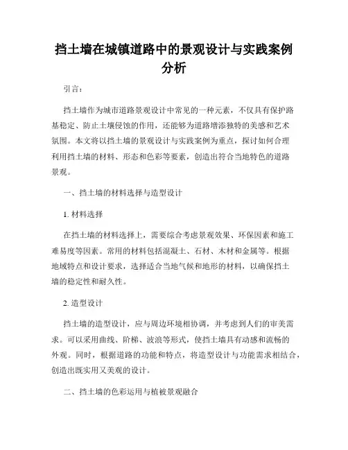 挡土墙在城镇道路中的景观设计与实践案例分析