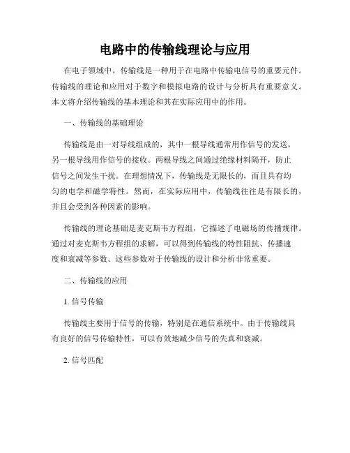 电路中的传输线理论与应用