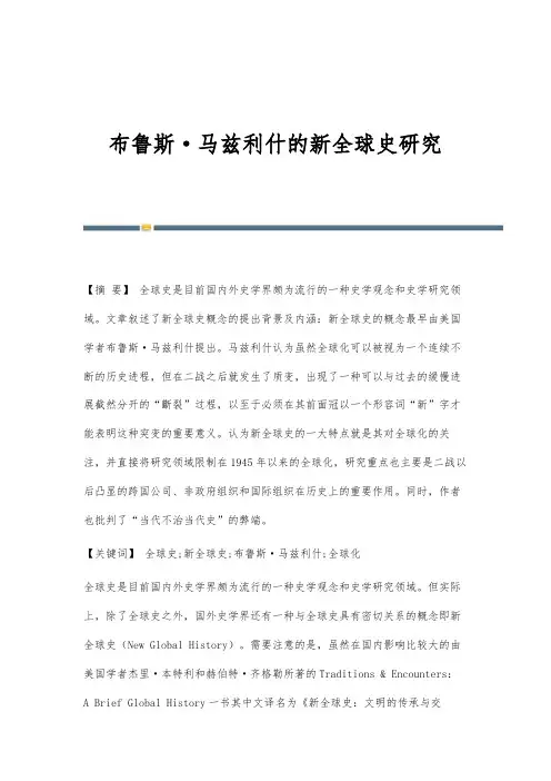 布鲁斯·马兹利什的新全球史研究
