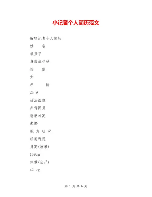 小记者个人简历范文