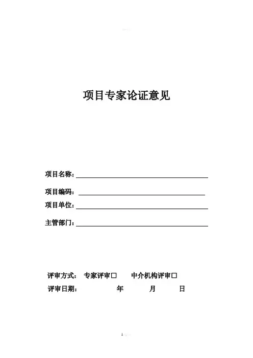 专家论证意见模板