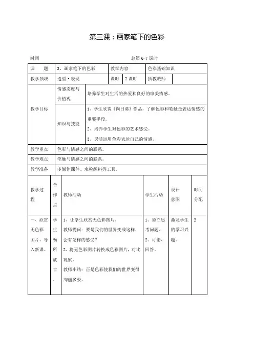 湘版七年级美术教案上册第三课：画家笔下的色彩