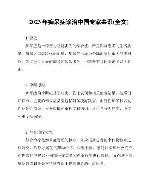 2023年痴呆症诊治中国专家共识(全文)