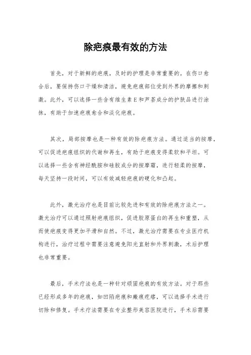 除疤痕最有效的方法
