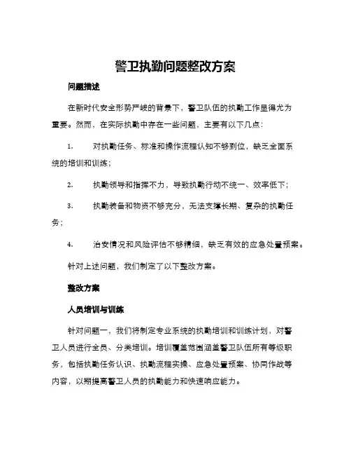 警卫执勤问题整改方案