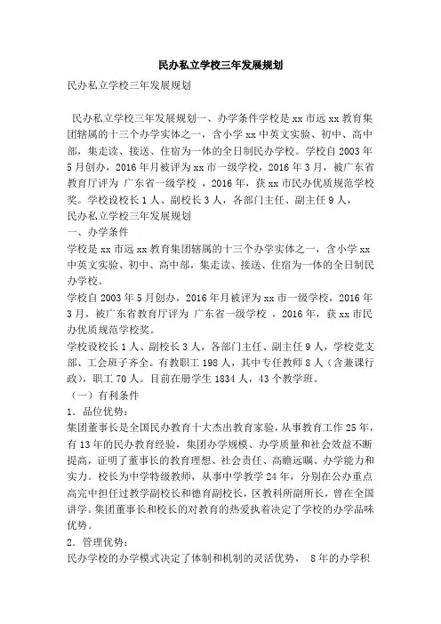 民办私立学校三年发展规划(精简版)