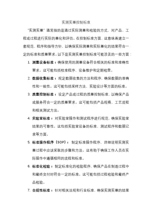 实测实量控制标准