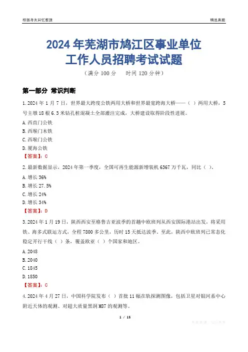 芜湖鸠江事业单位真题2024
