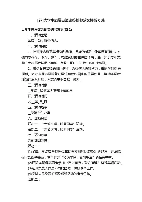 [荐]大学生志愿者活动策划书范文模板6篇