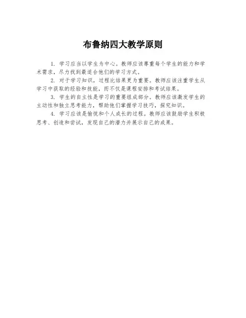 布鲁纳四大教学原则