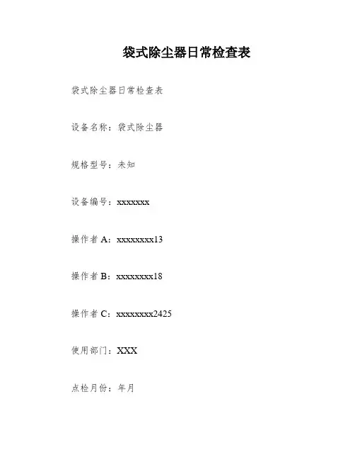 袋式除尘器日常检查表