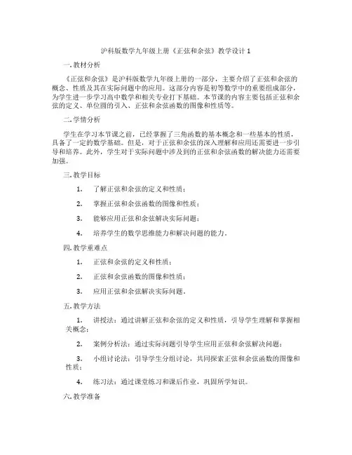 沪科版数学九年级上册《正弦和余弦》教学设计1