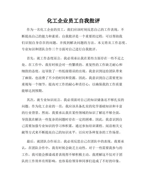 化工企业员工自我批评
