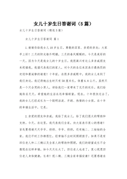 女儿十岁生日答谢词(5篇)