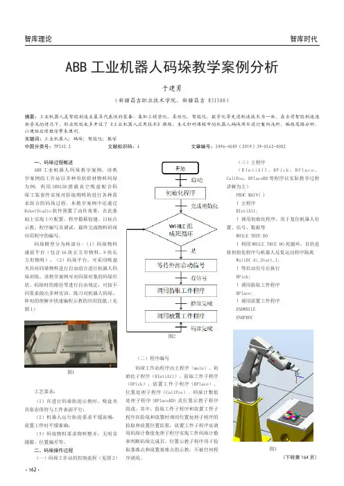 ABB工业机器人码垛教学案例分析