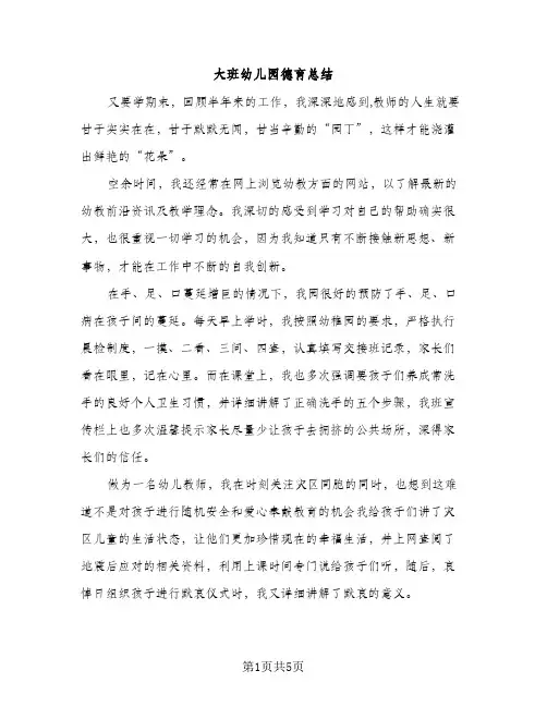 大班幼儿园德育总结（2篇）