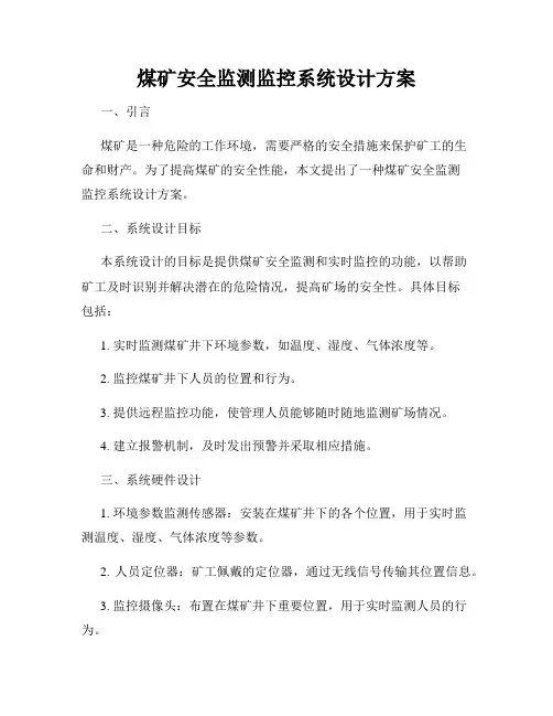 煤矿安全监测监控系统设计方案