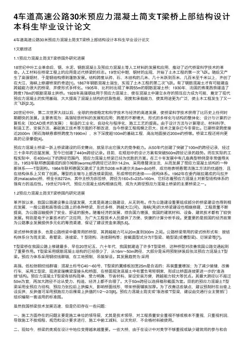 4车道高速公路30米预应力混凝土简支T梁桥上部结构设计本科生毕业设计论文