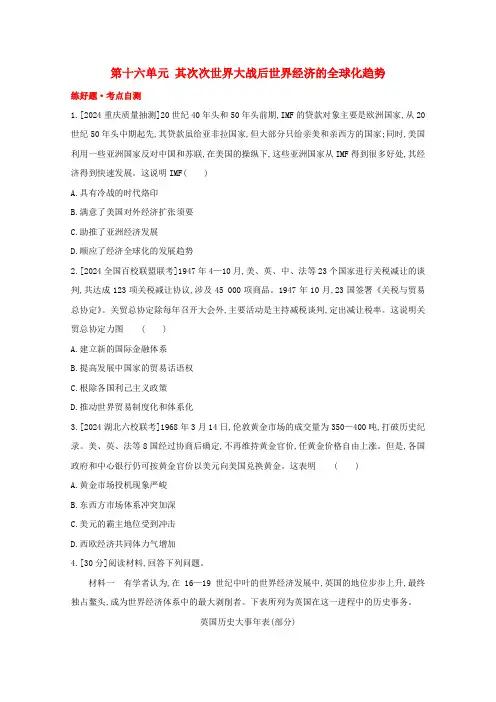 全国版2024高考历史一轮复习第十六单元第二次世界大战后世界经济的全球化趋势试题1含解析