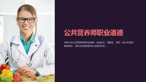 公共营养师课件第一章公共营养师职业道德课件