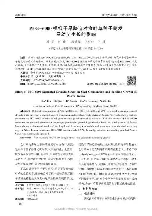 PEG-6000模拟干旱胁迫对食叶草种子萌发