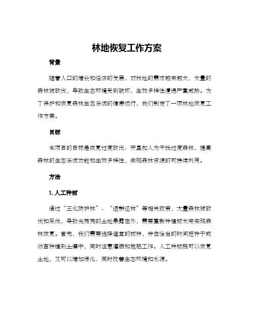 林地恢复工作方案