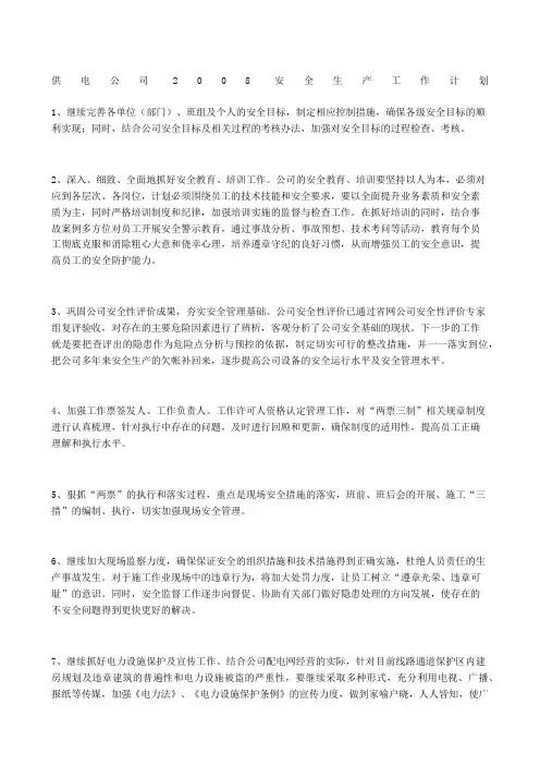 供电公司安全生产工作计划