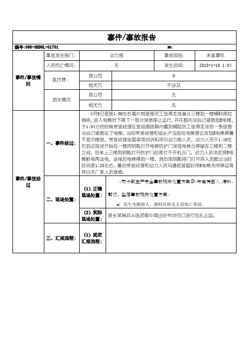电梯困人事故报告