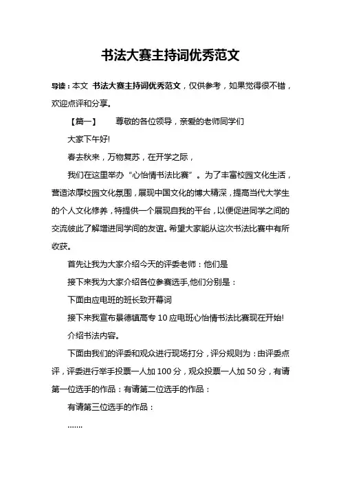 书法大赛主持词优秀范文