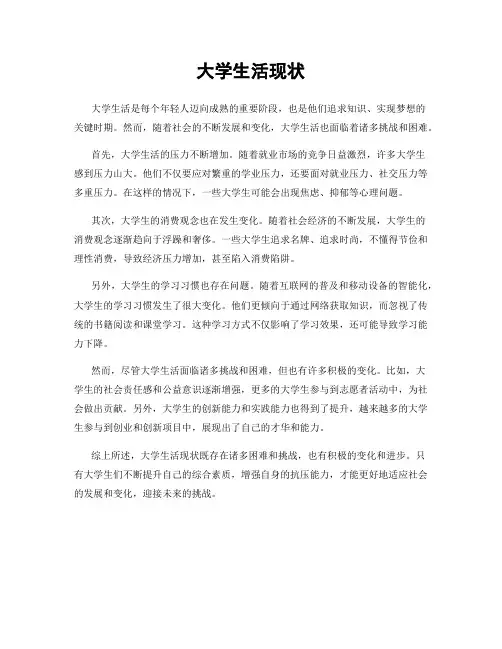 大学生活现状