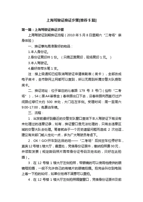 上海驾驶证换证步骤[推荐5篇]