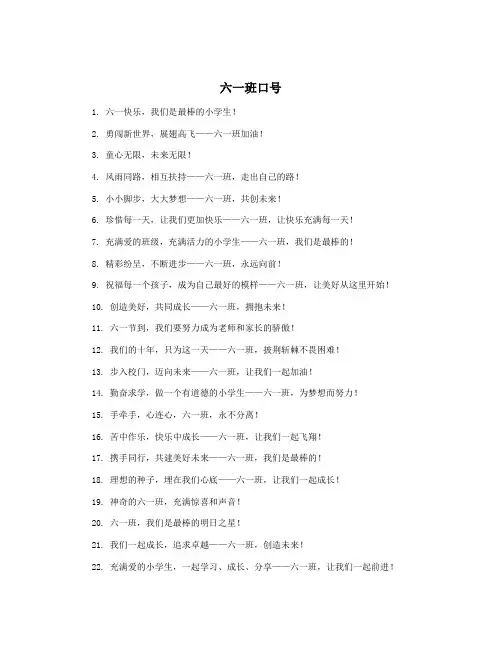 六一班口号
